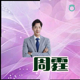 周霆